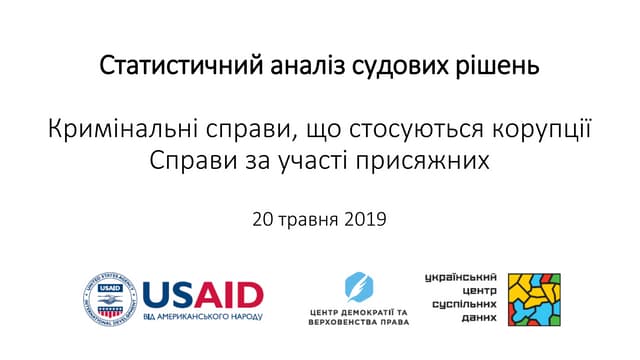 Презентація статистичних досліджень відкритих даних судових рішень щодо корупції та судових рішень, ухвалених за участі присяжних