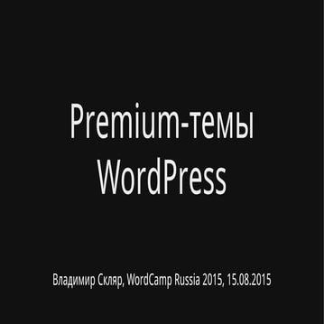Premium-темы WordPress (Wordcamp Russia 2015)