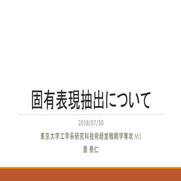 固有表現抽出について
