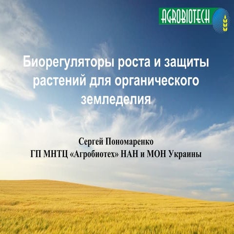 Биорегуляторы роста и зашиты растений для органического земледелия | PPT