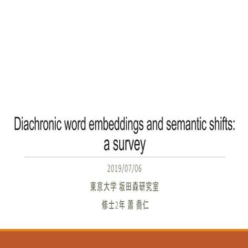 通時的な単語の意味変化の検出のサーベイ (Dynamic Word Embeddings Survey)