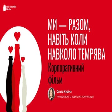 ACMU_Innovation_Forum_2025_Kudina_Olga_CocaCola