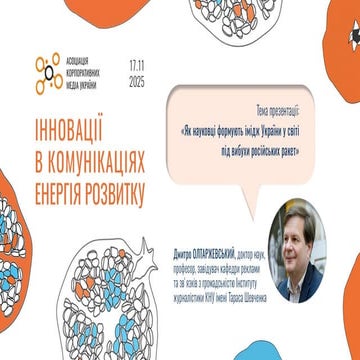 ACMU_Innovation_Forum_2025_Oltarzhevsky_Dmytro