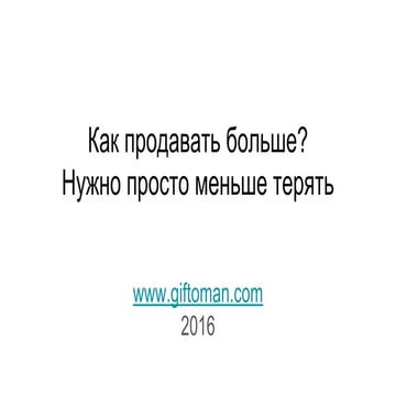 Как продавать больше?