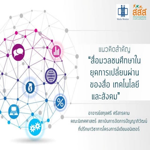 การขับเคลื่อนประเด็นทางสังคม Social Movement