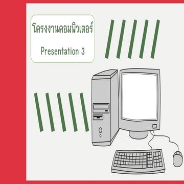 งานนำเสนอคอมพิวเตอร์ | PPTX