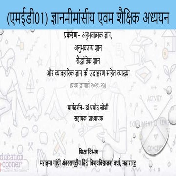अनुभवात्मक ज्ञान,  अनुभवजन्य ज्ञान सैद्धांतिक ज्ञान और व्यावहारिक ज्ञान की उद...