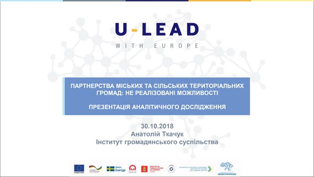 ПАРТНЕРСТВА МІСЬКИХ ТА СІЛЬСЬКИХ ТЕРИТОРІАЛЬНИХ ГРОМАД: НЕ РЕАЛІЗОВАНІ МОЖЛИВОСТІ. ПРЕЗЕНТАЦІЯ АНАЛІТИЧНОГО ДОСЛІДЖЕННЯ. Анатолій Ткачук