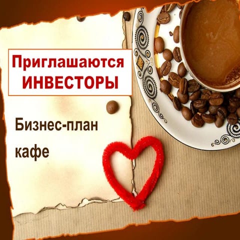 Презентация бизнес-плана кафе