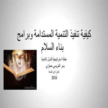 كيفية تنفيذ التنمية المستدامة