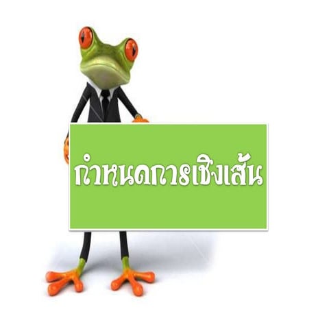 งานPresentation51 กำหนดการเชิงเส้น group 1