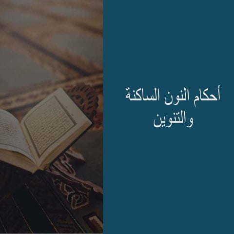 أحكام النون الساكنة والتنوين