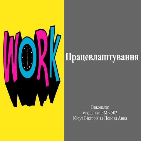 Працевлаштування в Україні