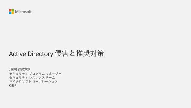 Active Directory 侵害と推奨対策