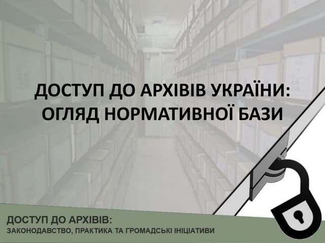 Доступ до архівів України: огляд нормативної бази 
