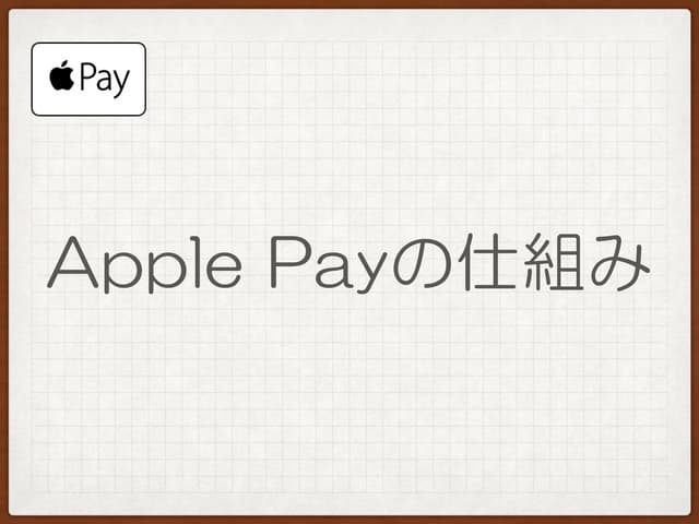 Apple Payの仕組み