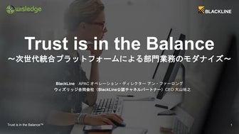 Trust is in the Balance~次世代統合プラットフォームによる部門業務のモダナイズ～