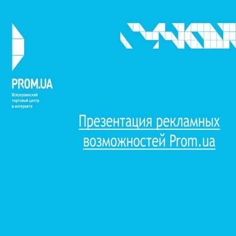 Presentation banner ad prom.ua november2012