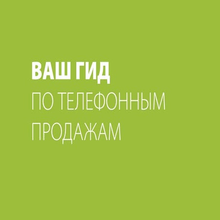Ваш гид по телефонным продажам | PPT