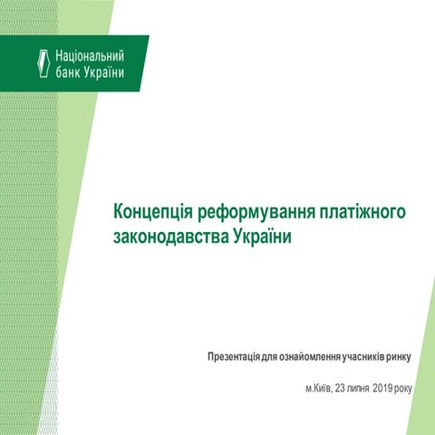 НБУ презентовал концепцию новой модели регулирования рынка платежей