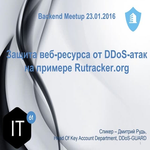 Защита веб-ресурса от DDoS-атак на примере нашего клиента - Rutracker.org