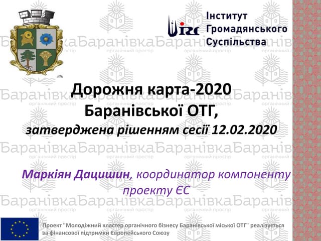 Дорожня карта-2020 Баранівської ОТГ