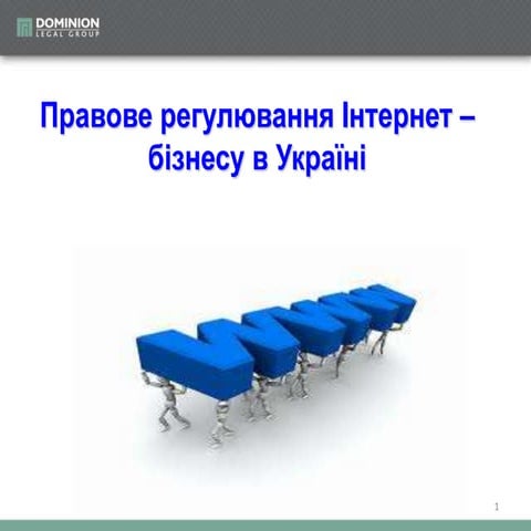 Інтернет - бізнес Presentation-dominion_2013 (укр)