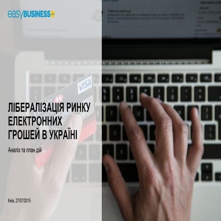 ЛІБЕРАЛІЗАЦІЯ РИНКУ ЕЛЕКТРОННИХ ГРОШЕЙ В УКРАЇНІ