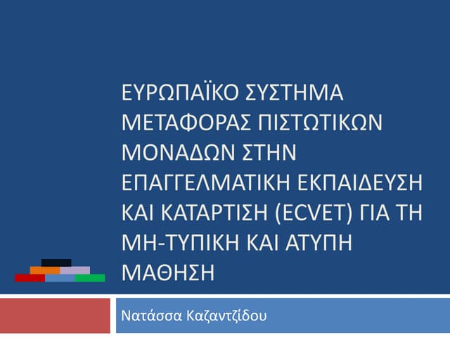 ECVET για τη μη-τυπική και άτυπη μάθηση