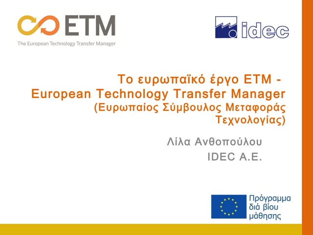 Παρουσίαση του έργου ΕΤΜ 