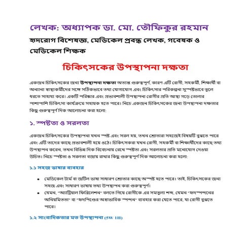 চিকিৎসকের উপস্থাপনা দক্ষতা presentation  skill