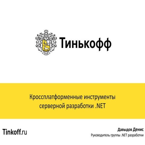 Денис Давыдов - Кроссплатформенные инструменты серверной разработки .NET