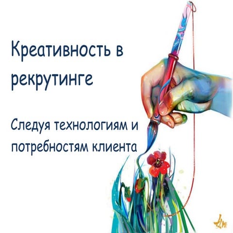 Креативность в рекрутинге