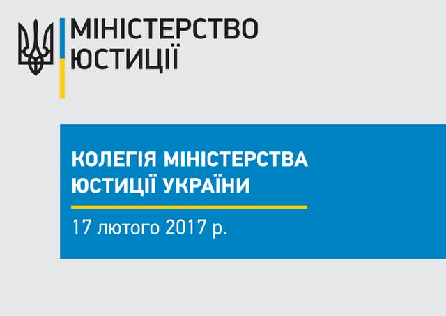 Колегія Міністерства юстиції України 