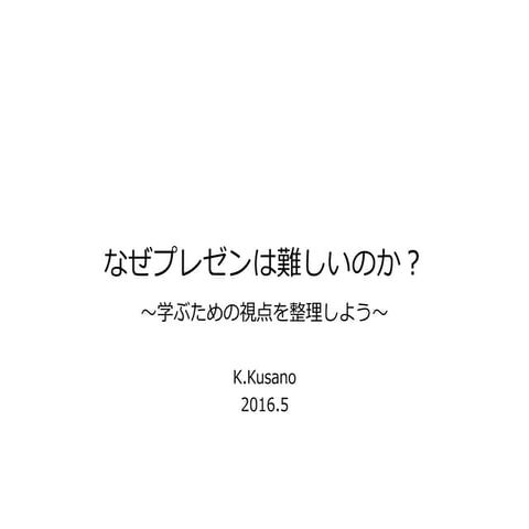 プレゼンはなぜ難しいのか〜学ぶための視点を整理しよう〜