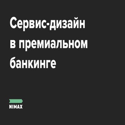 Сервис-дизайн в премиальном банкинге