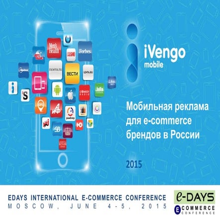 Мобильные технологии для E-Commerce