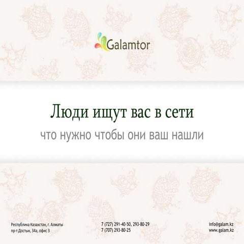 Люди ищут Вас в интернете: как сделать, чтобы нашли именно вас.