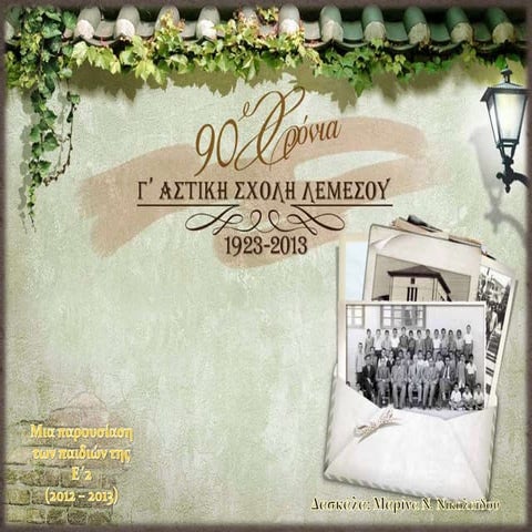 Η ιστορία του σχολείου μας - Γ΄ Δημοτικό σχολείο Λεμεσού