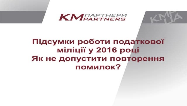 Підсумки роботи податкової міліції у 2016 році. Як не допустити повторення по...