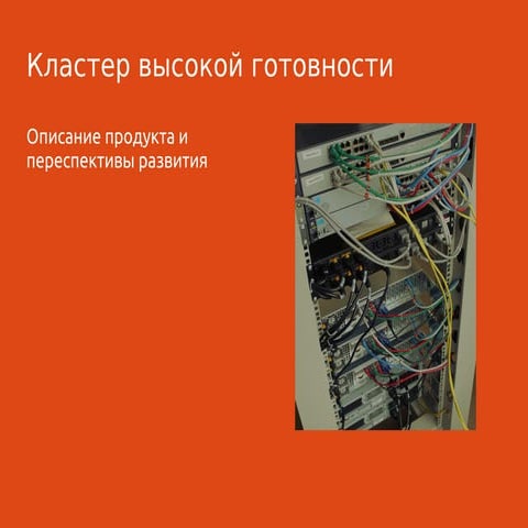 Кластер высокой готовности @ Лаборатория 50