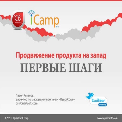 Promotion of product worldwide - first steps