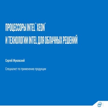 Процессоры Intel Xeon и технологии Intel для облачных решений