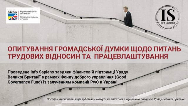 Опитування громадської думки щодо питань трудових відносин та працевлаштування