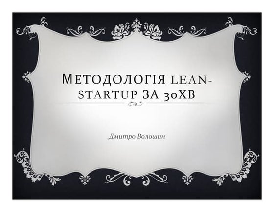 Lean-startup методологія за 30 хвилин(Lviv ITarena)