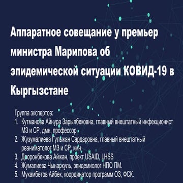 Краткосрочный прогноз по ситуации c COVID-19 в Кыргызстане