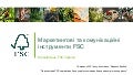 Маркетингові та комунікаційні інструменти FSC