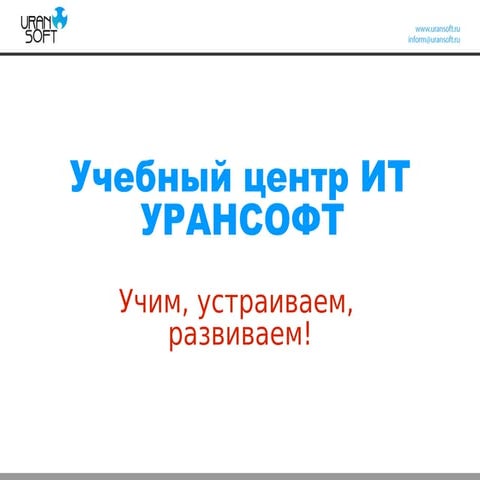 Станислав Ким. Учебный центр ИТ Uransoft. Как стать TRUE-тестировщиком #4