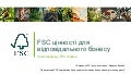 FSC цінності для відповідального бізнесу