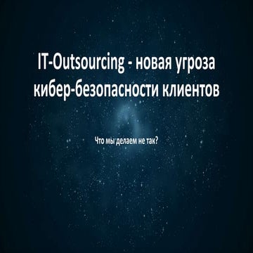  ВЕБИНАР: Риски утечки конфиденциальных данных клиентов. Какие мы ошибки допу...